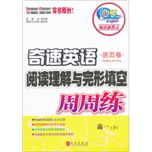 奇速英语·阅读理解与完形填空·周周练:高1(下)