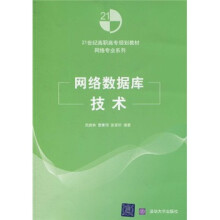 21世纪高职高专规划教材·网络专业系列：网络数据库技术