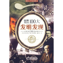 世界100大发明发现