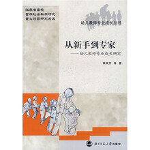 从新手到专家（幼儿教师专业成长研究）
