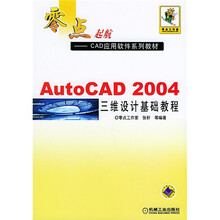 零点起航·CAD应用软件系列教材:AutoCAD 2004三维设计基础教程
