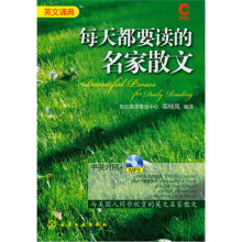 英文诵典·每天都要读的名家散文（中英对照+MP3）