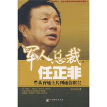 军人总裁任正非：从普通士兵到通信霸主