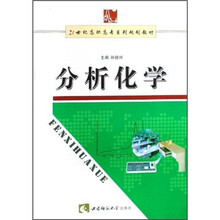 21世纪高职高专系列规划教材：分析化学