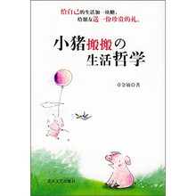 小猪搬搬的生活哲学