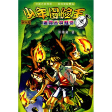 少年冒险王:追踪丛林魅影