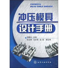 冲压模具设计手册