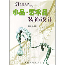 小品·艺术品装饰设计