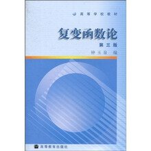 高等学校教材：复变函数论（第3版）