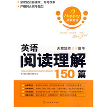 英语阅读理解150篇:无敌决胜高考
