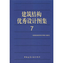 建筑结构优秀设计图集7