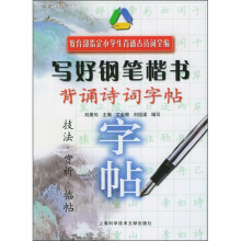 写好钢笔楷书背诵诗词字帖:技法·赏析·临贴