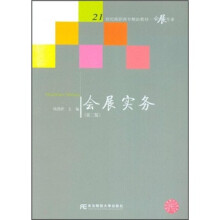 21世纪高职高专精品教材·会展专业:会展实务(第2版)
