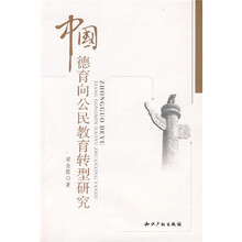 中国德育向公民教育转型研究