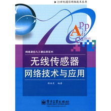 无线传感器网络技术与应用