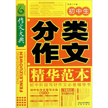 初中生分类作文精华范本