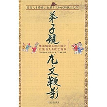 弟子规·龙文鞭影