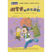 青春逗幽默成长小说：倒霉蛋的快乐暑假