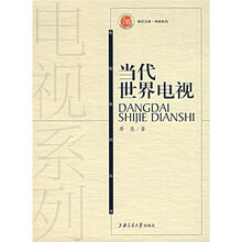 当代世界电视