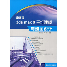 中文版3ds max 9三维建模与动画设计