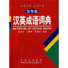 汉英成语词典（双色版）
