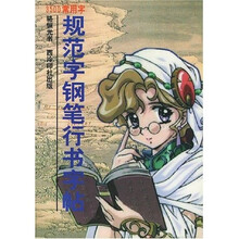 3500常用字规范字钢笔行书字帖