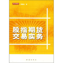 股指期货交易实务