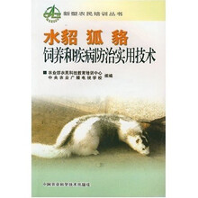 水貂狐貂饲养和疾病防治实用技术