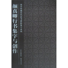 颜真卿行书集字与创作