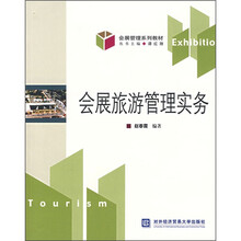 会展管理系列教材:会展旅游管理实务