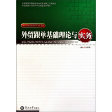 外贸跟单基础理论与实务