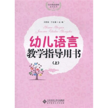 幼儿语言教学指导用书（上）