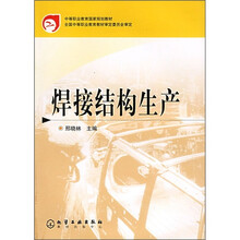 中等职业教育国家规划教材:焊接结构生产