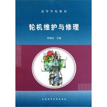高等学校教材：轮机维护与修理