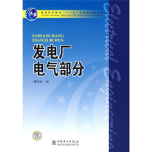普通高等教育“十一五”国家级规划教材：发电厂电气部分