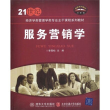 21世纪经济学管理学类专业主干课程系列教材：服务营销学