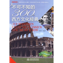不可不知的300个西方文化经典(英汉双语精华版)