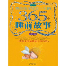 塑造孩子完美一生的365个睡前故事（香梦·黄卷）（全新版）