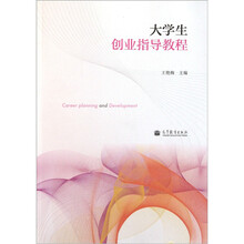 大学生创业指导教程