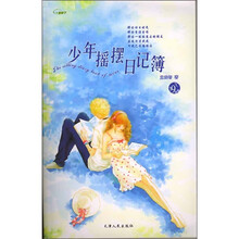少年摇摆日记薄