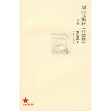刘心武揭秘《红楼梦》（下卷）