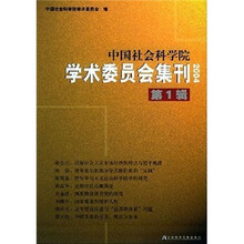中国社会科学院学术委员会集刊2004(第1辑)
