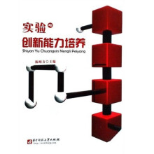 实验与创新能力培养