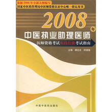 中医执业助理医师医师资格考试实践技能考试指南（附CD光盘1张）