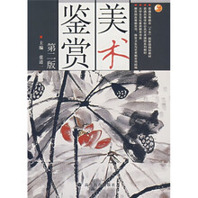 普通高等教育十五国家级重点教材：美术鉴赏（第2版）