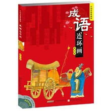 成语连环画（第4辑）