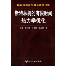 斯特林机的有限时间热力学优化