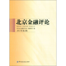 北京金融评论(2011年第2辑)