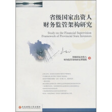 省级国家出资人财务监管架构研究