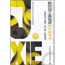 数控加工基础课教学参考书（与数控加工基础第3版配套使用）（附光盘）